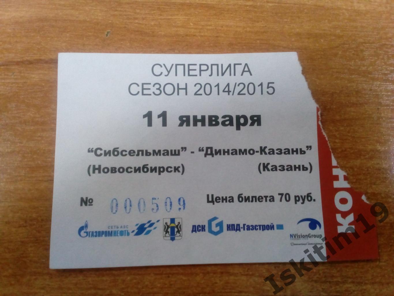 Билет. Суперлига. Сибсельмаш Новосибирск - Динамо-Казань. 11.01.2015