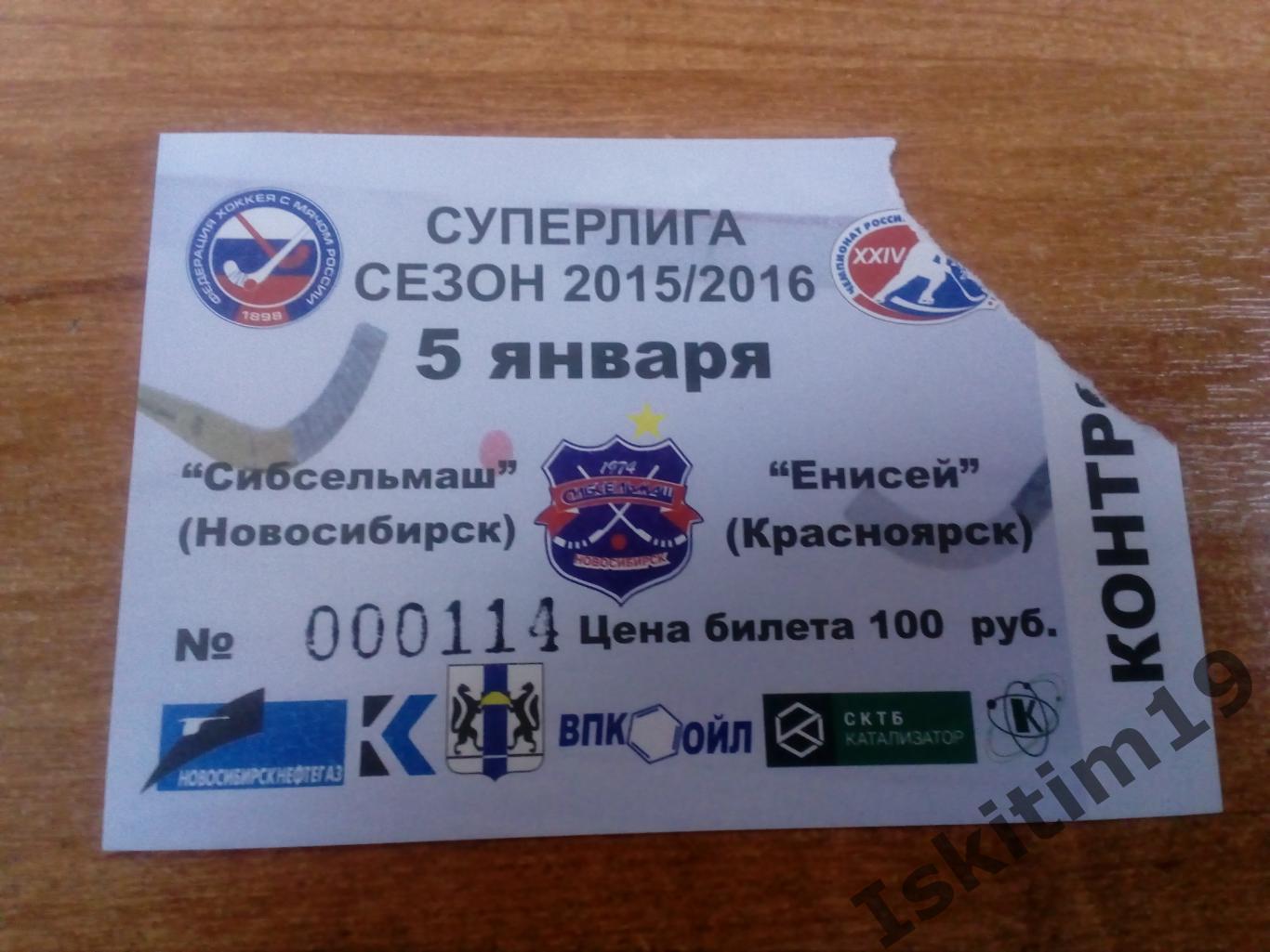 Покупка билетов на хоккей. Хоккейный билет. Билеты на хоккей. Билет на хоккей Новосибирск. Суперлига по хоккею с мячом.