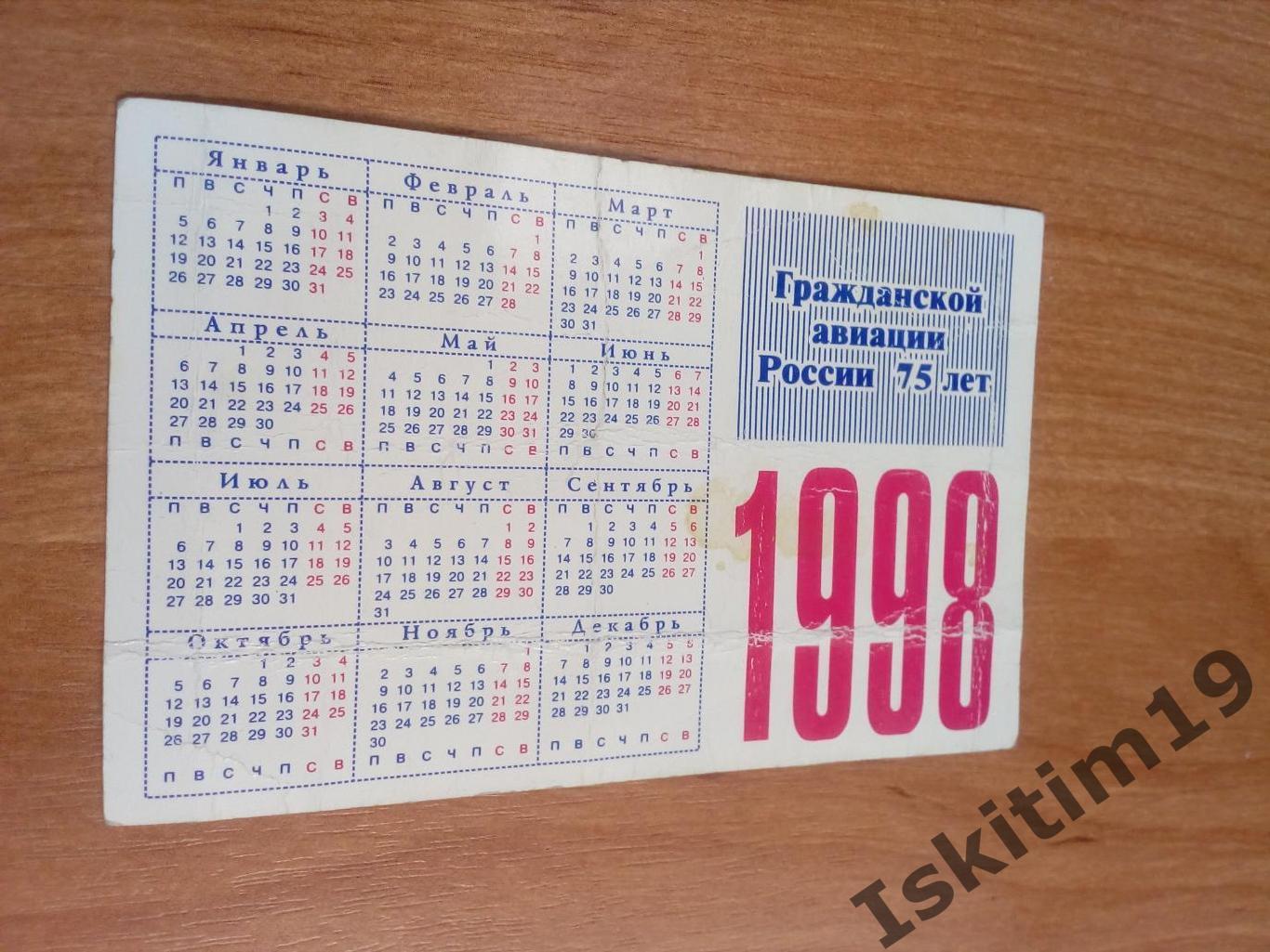 Календарик 1998. Гражданской авиации России 75 лет 1