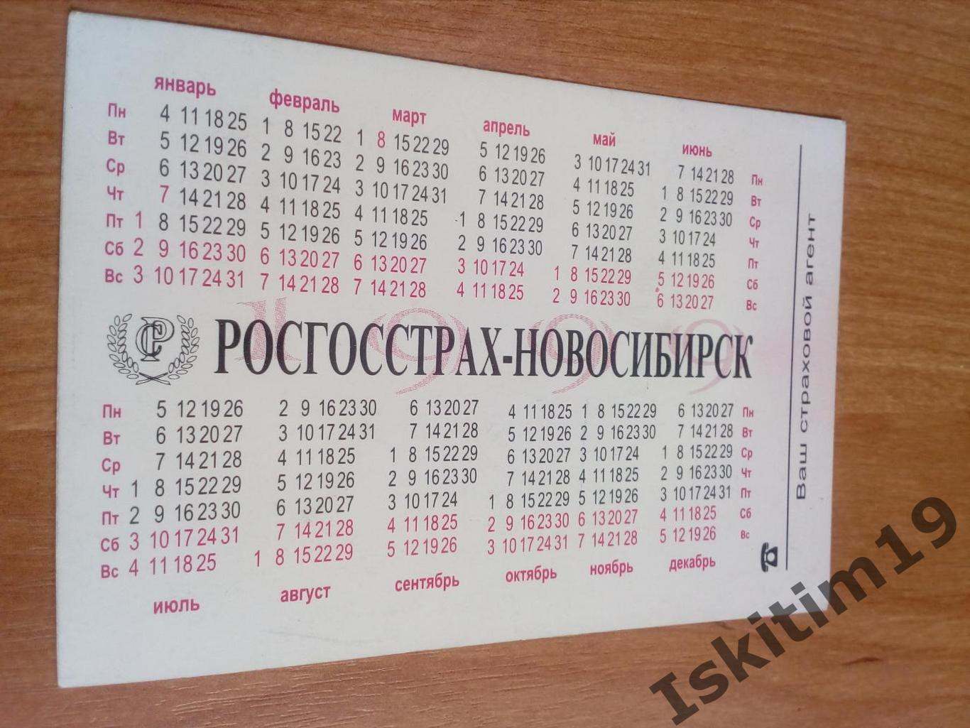 Календарик 1999. Росгосстрах-Новосибирск 1