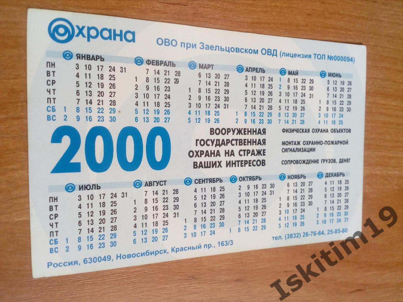 Календарик 2000. ОВО при Заельцовском ОВД 1