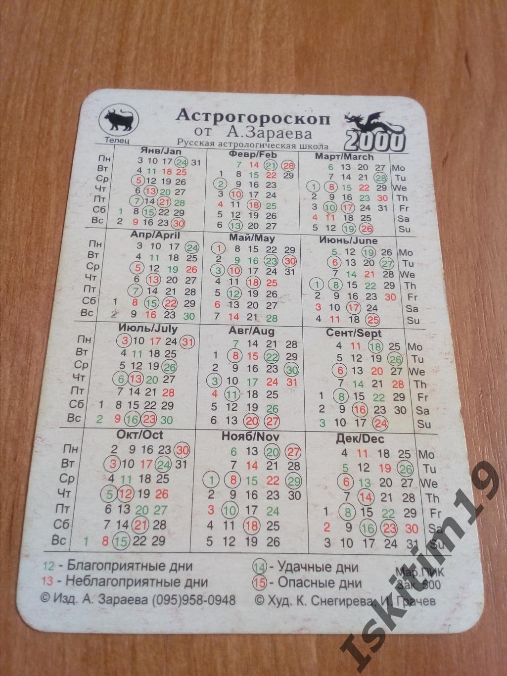 Календарик 2000. Телец 1