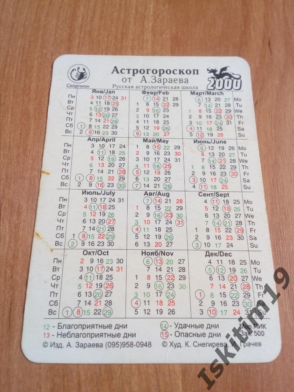 Календарик 2000. Скорпион 1
