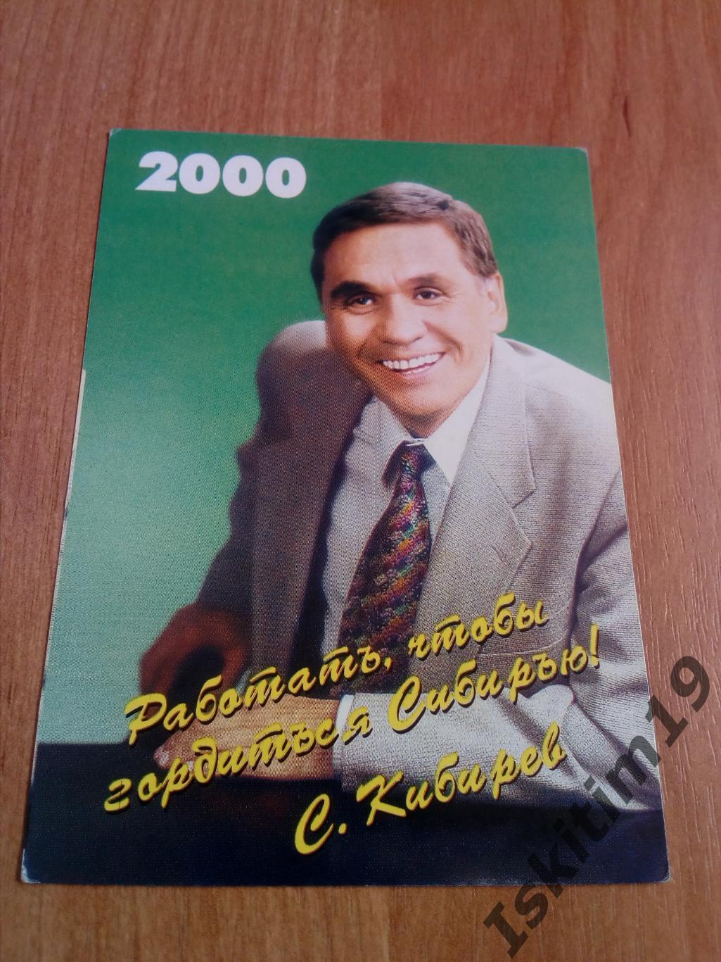 Календарик 2000. Сергей Кибирев