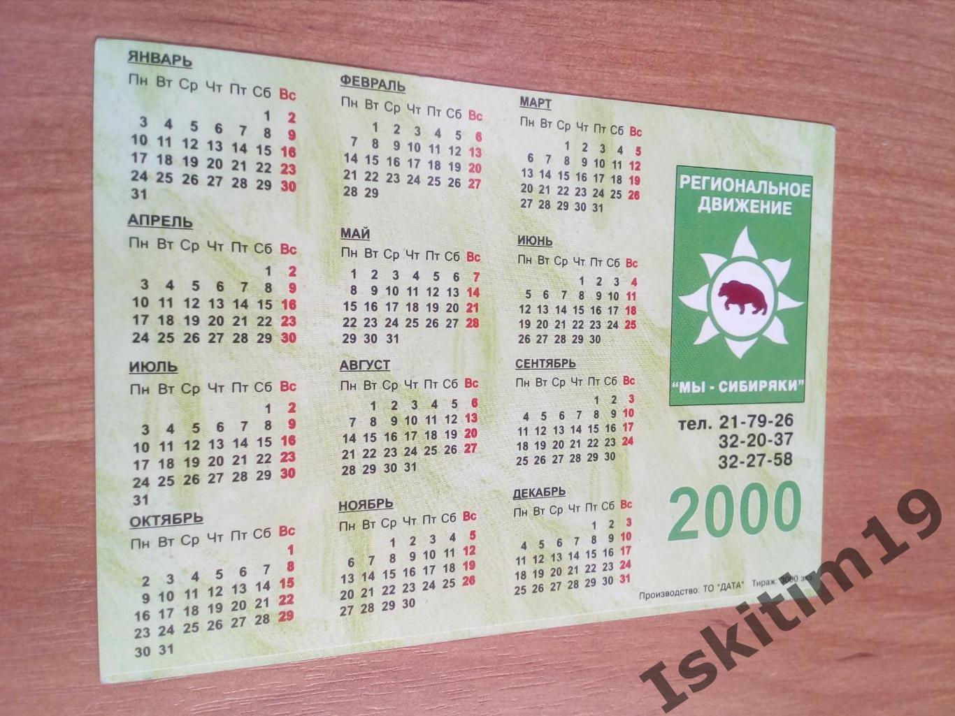 Календарик 2000. Сергей Кибирев 1
