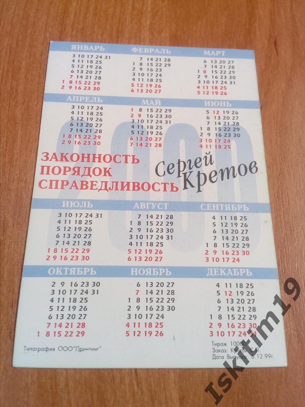 Календарик 2000. Сергей Кретов 1