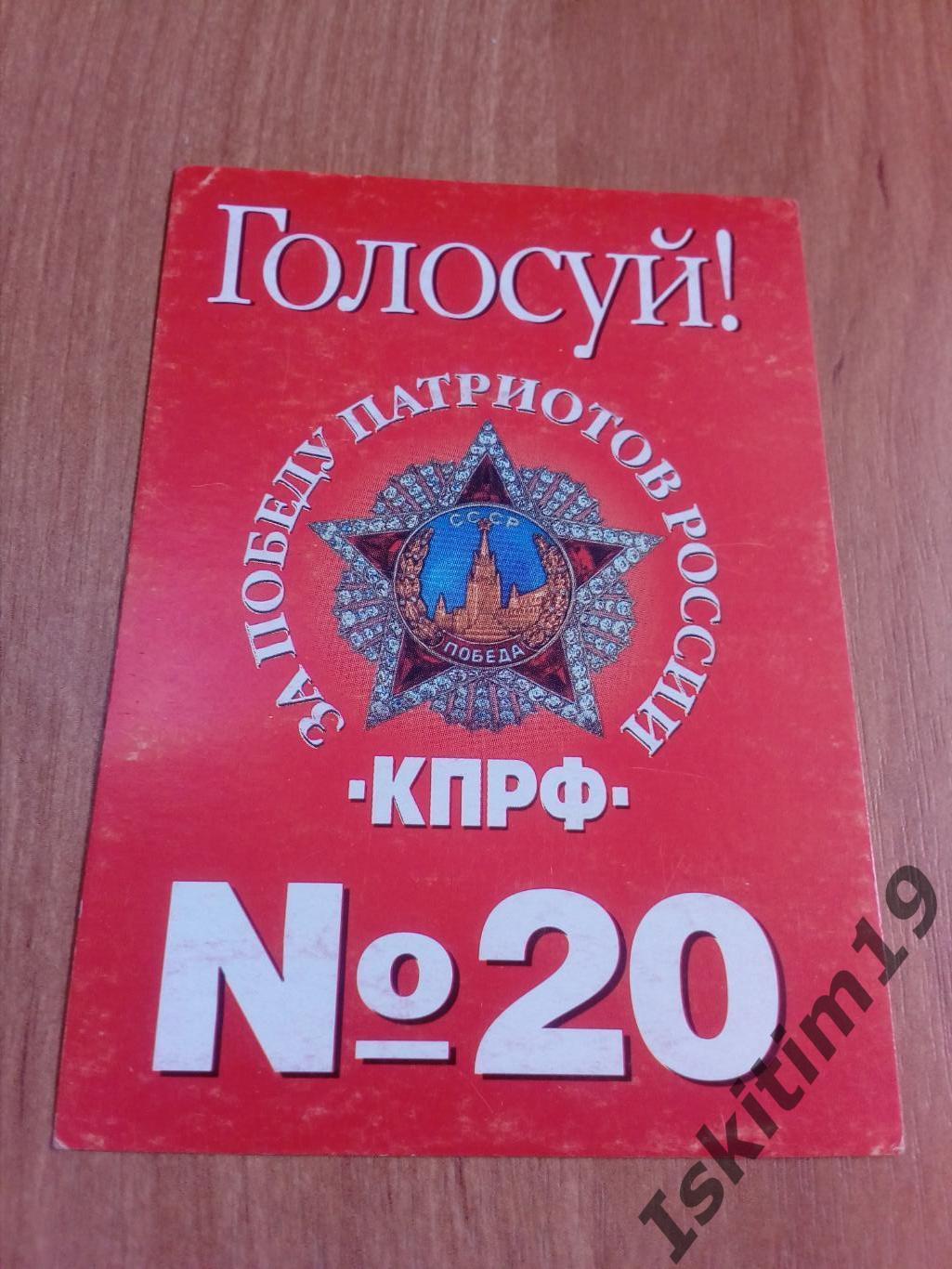 Календарик 2000. КПРФ