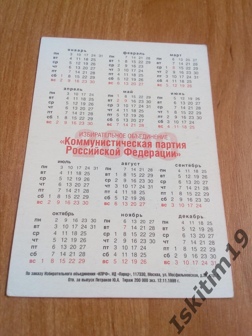 Календарик 2000. КПРФ 1
