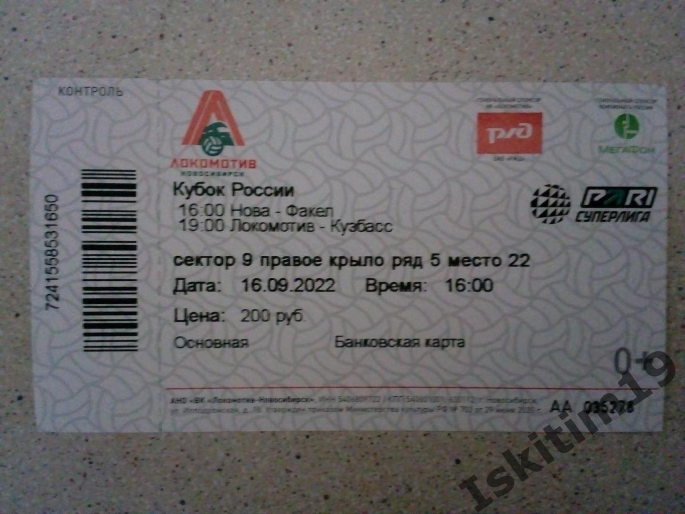 Билет. Кубок России. Новосибирск. Локомотив, Кузбасс, Нова, Факел. 16.09.2022