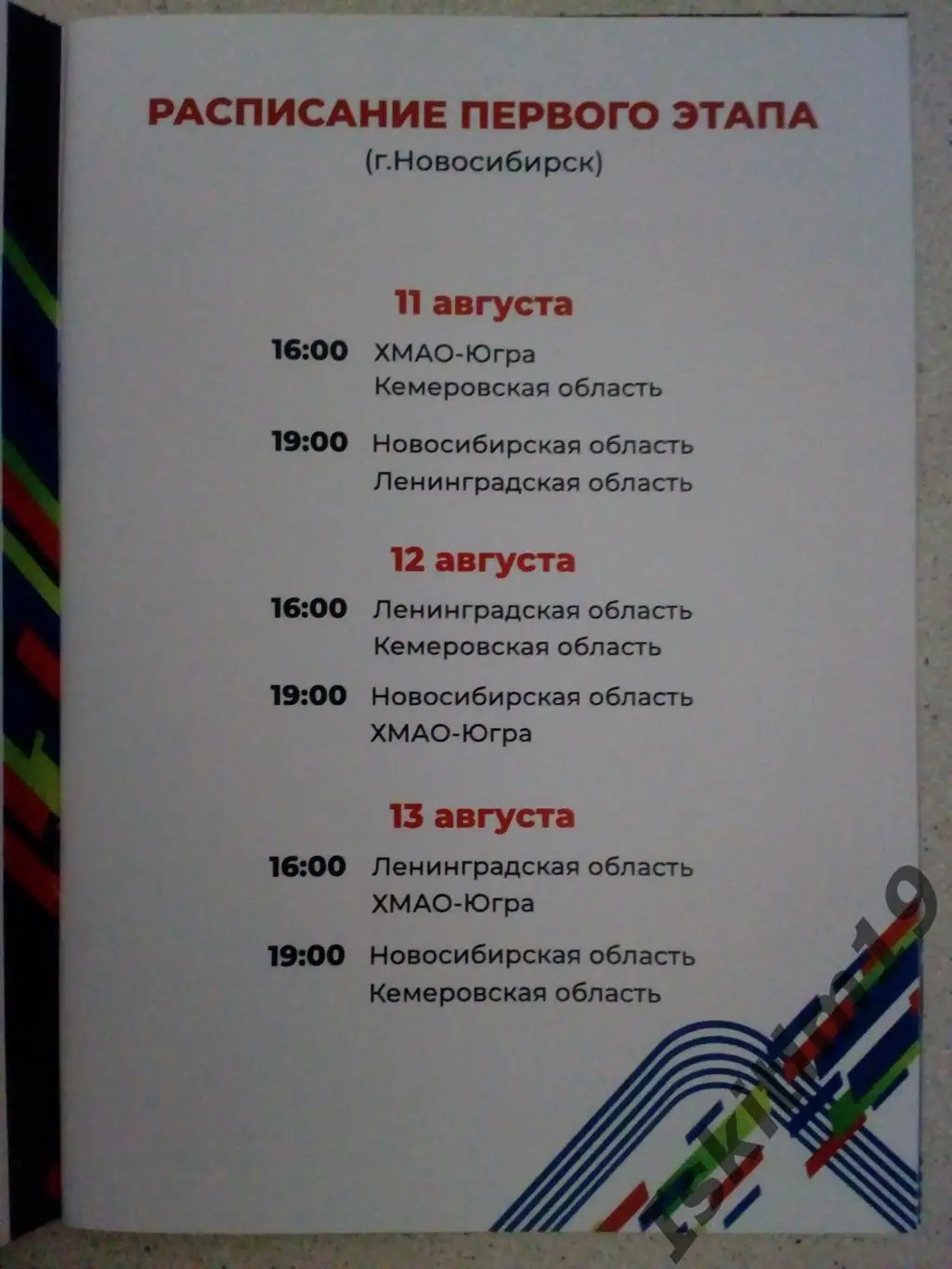 Спартакиада. Новосибирск, Ленинград, Кемерово, ХМАО-Югра. 11-13.08.2022 1