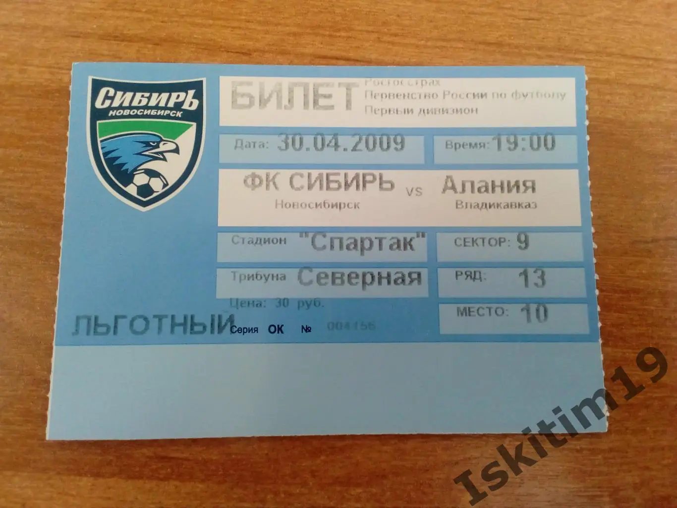 Билет. 1 дивизион. Сибирь Новосибирск - Алания Владикавказ. 30.04.2009