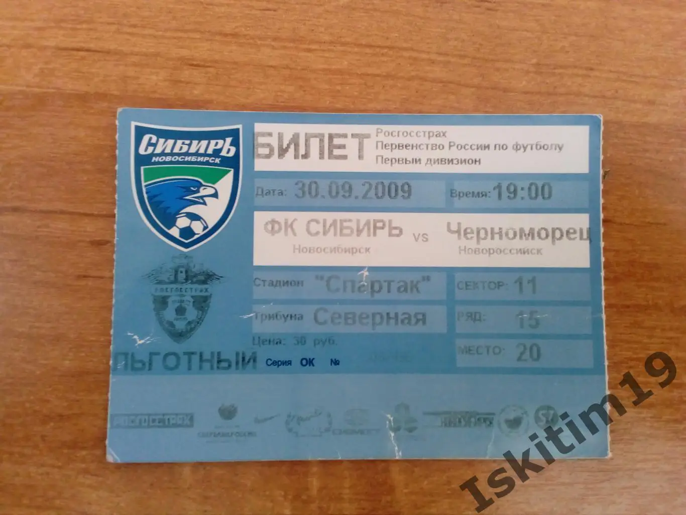 Билет. 1 дивизион. Сибирь Новосибирск - Черноморец Новороссийск. 30.09.2009