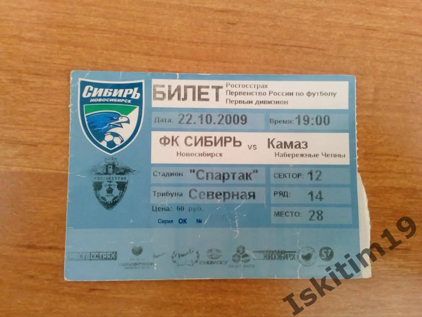 Билет. 1 дивизион. Сибирь Новосибирск - КАМАЗ Набережные Челны. 22.10.2009