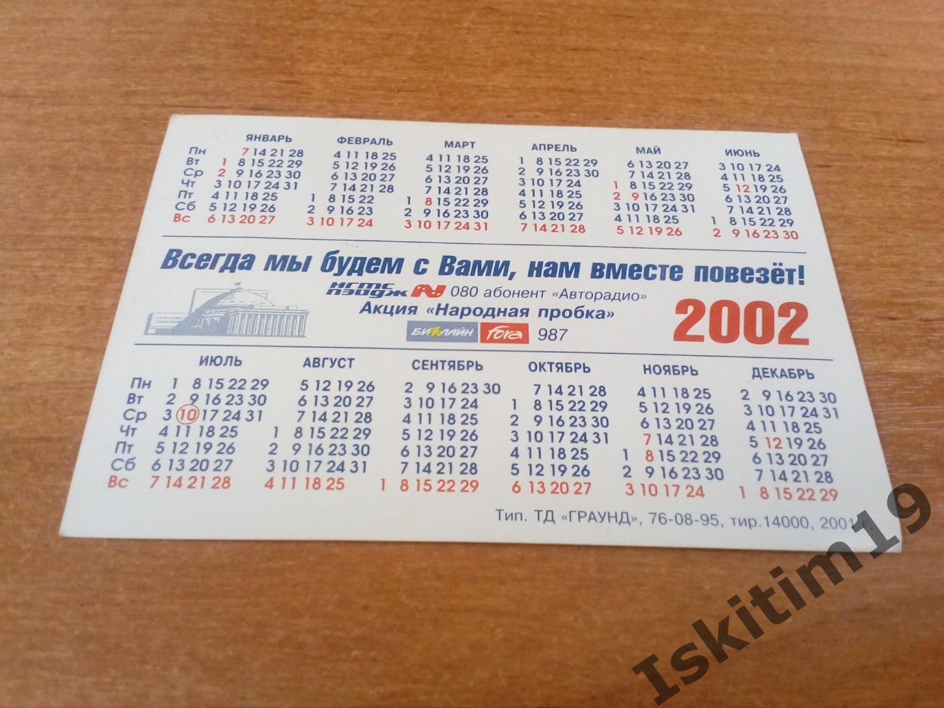 Календарик 2002. Авторадио Новосибирск 1
