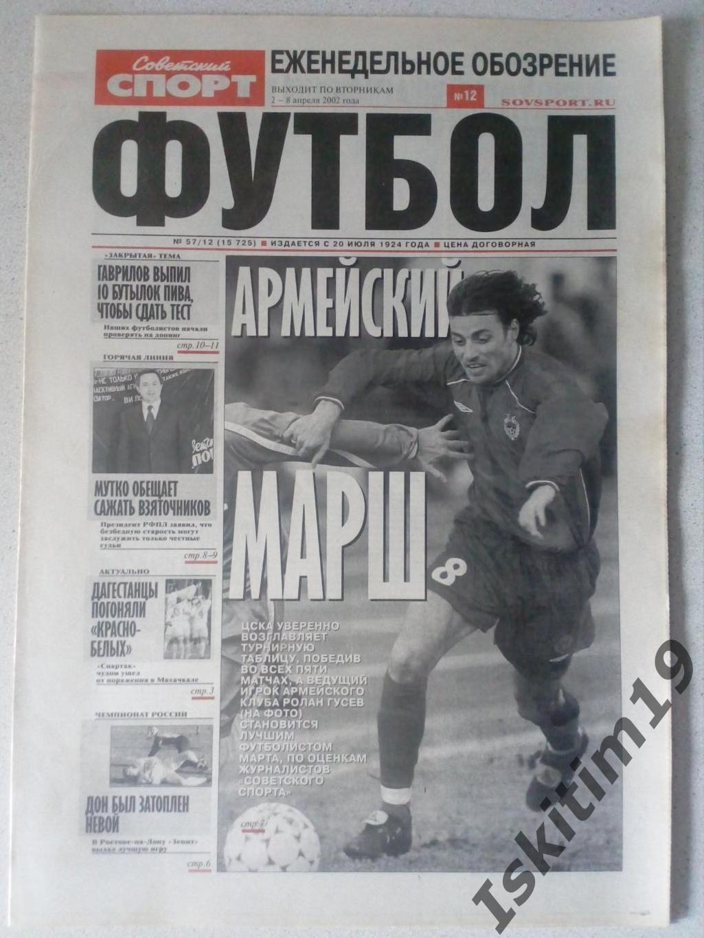 Советский спорт Футбол 02.04.2002 № 57/12