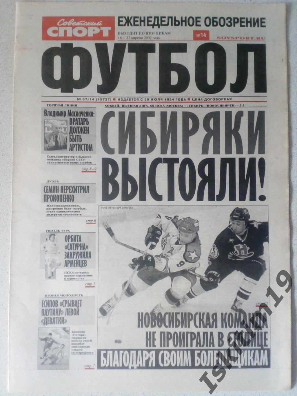 Советский спорт Футбол 16.04.2002 № 67/14