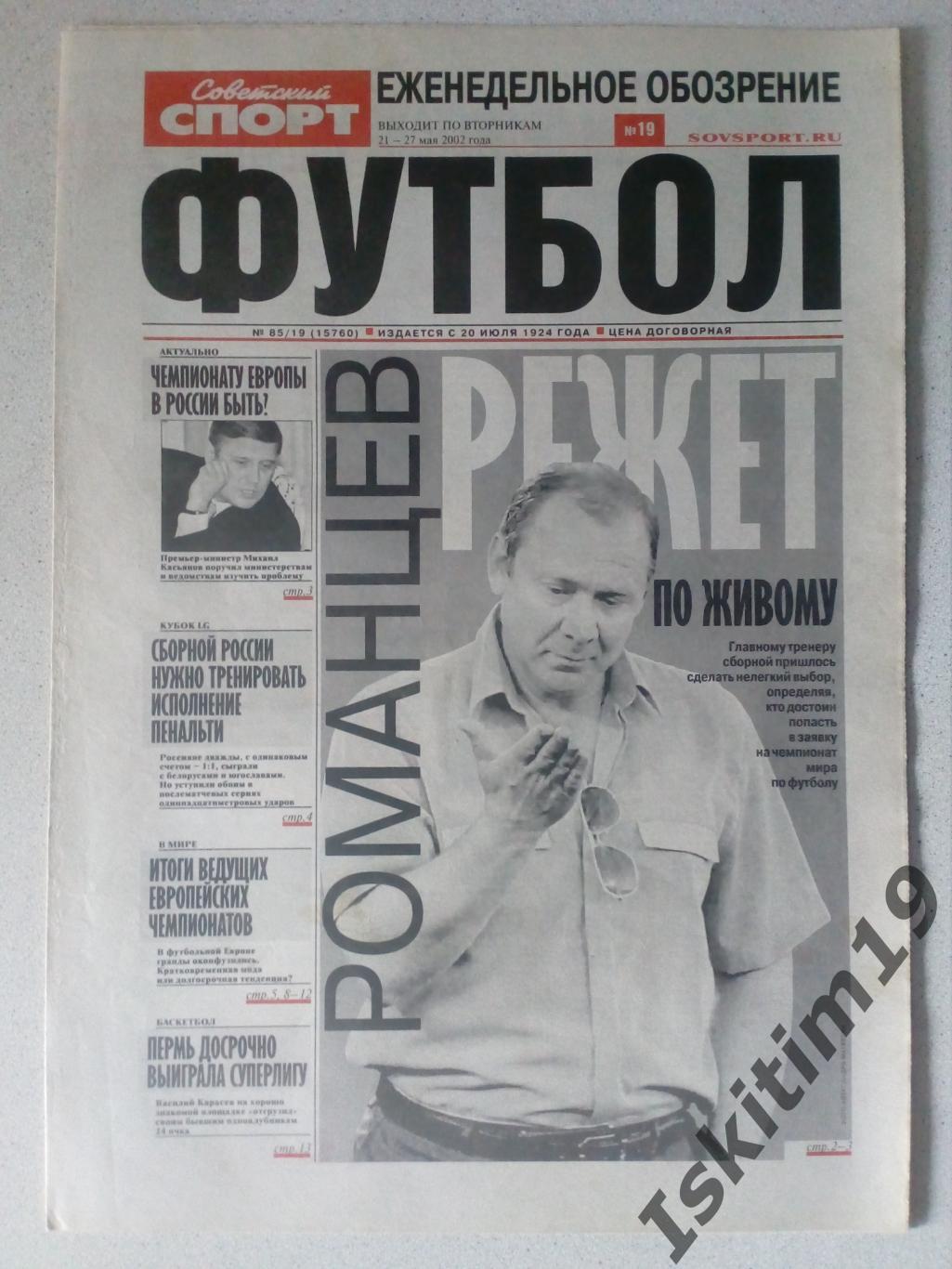 Советский спорт Футбол 21.05.2002 № 85/19