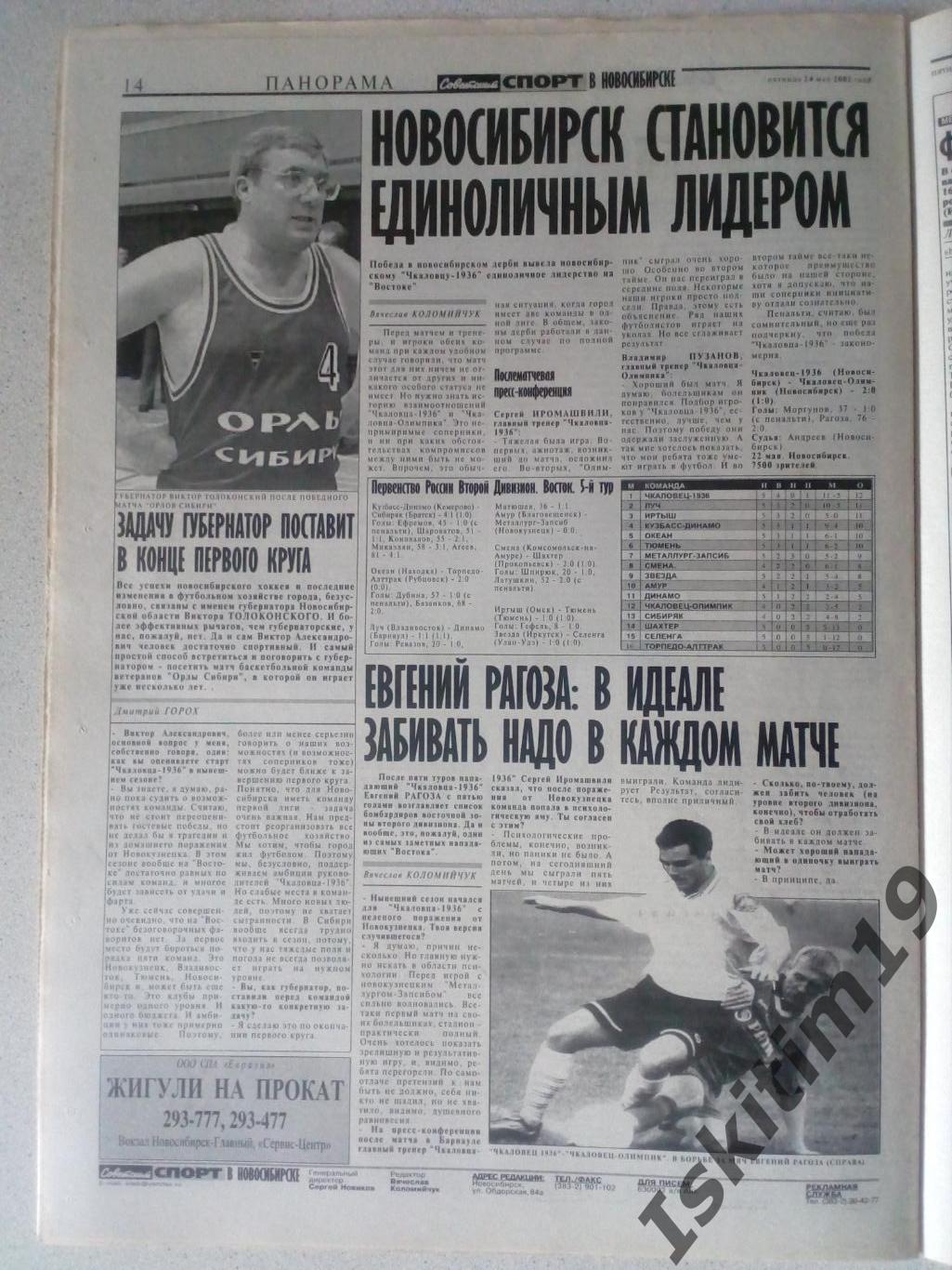 Советский спорт 24.05.2002 № 88. Чкаловец-1936 - Чкаловец-Олимпик - 2:0 3