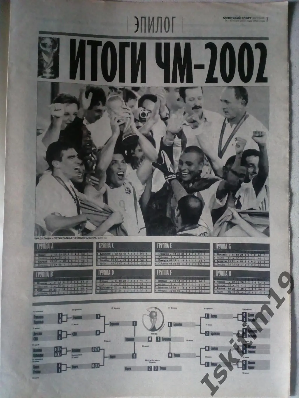 Советский спорт Футбол 09.07.2002 № 118/26. Итоги ЧМ-2002 1