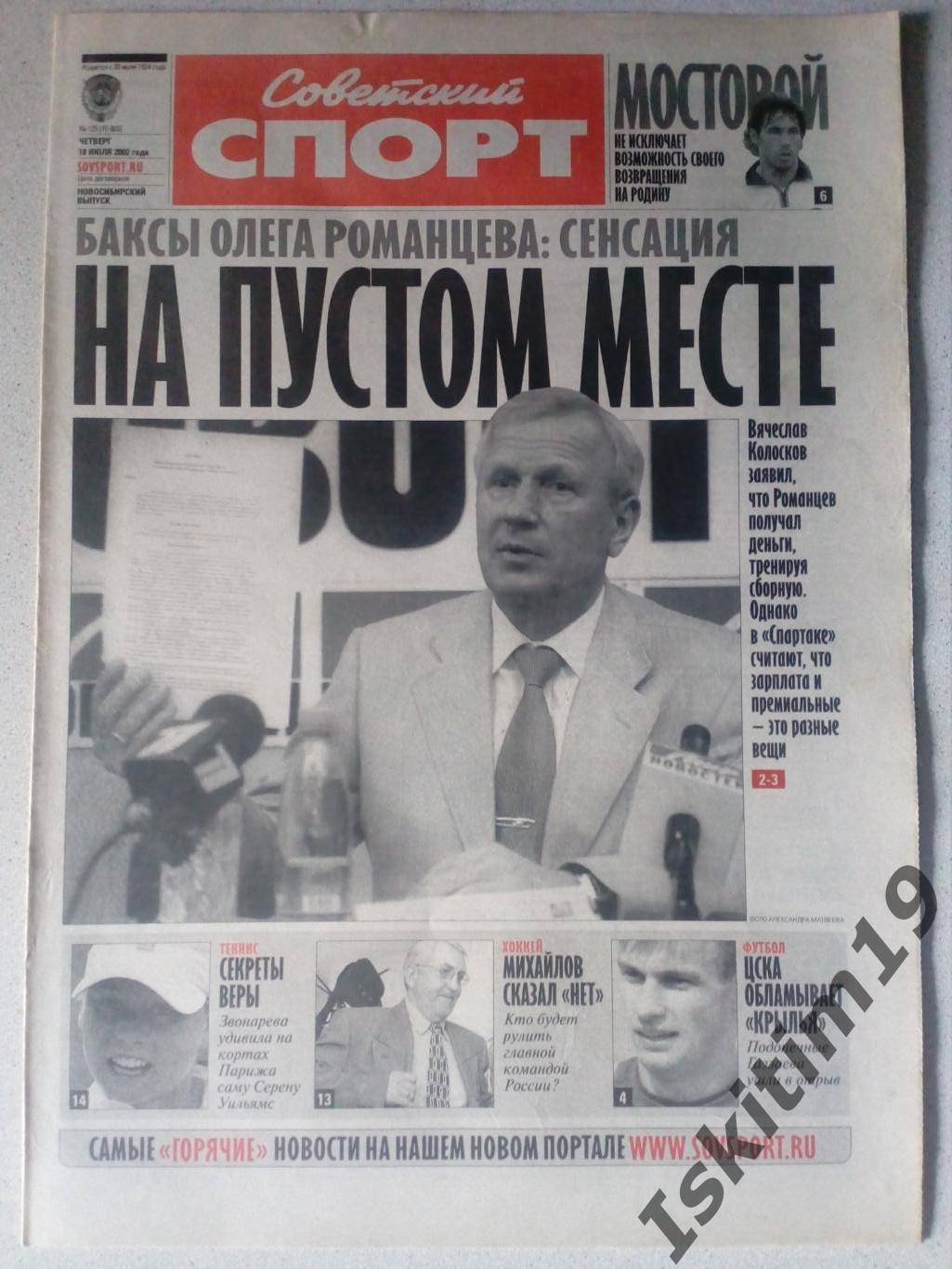 Советский спорт 18.07.2002 № 125