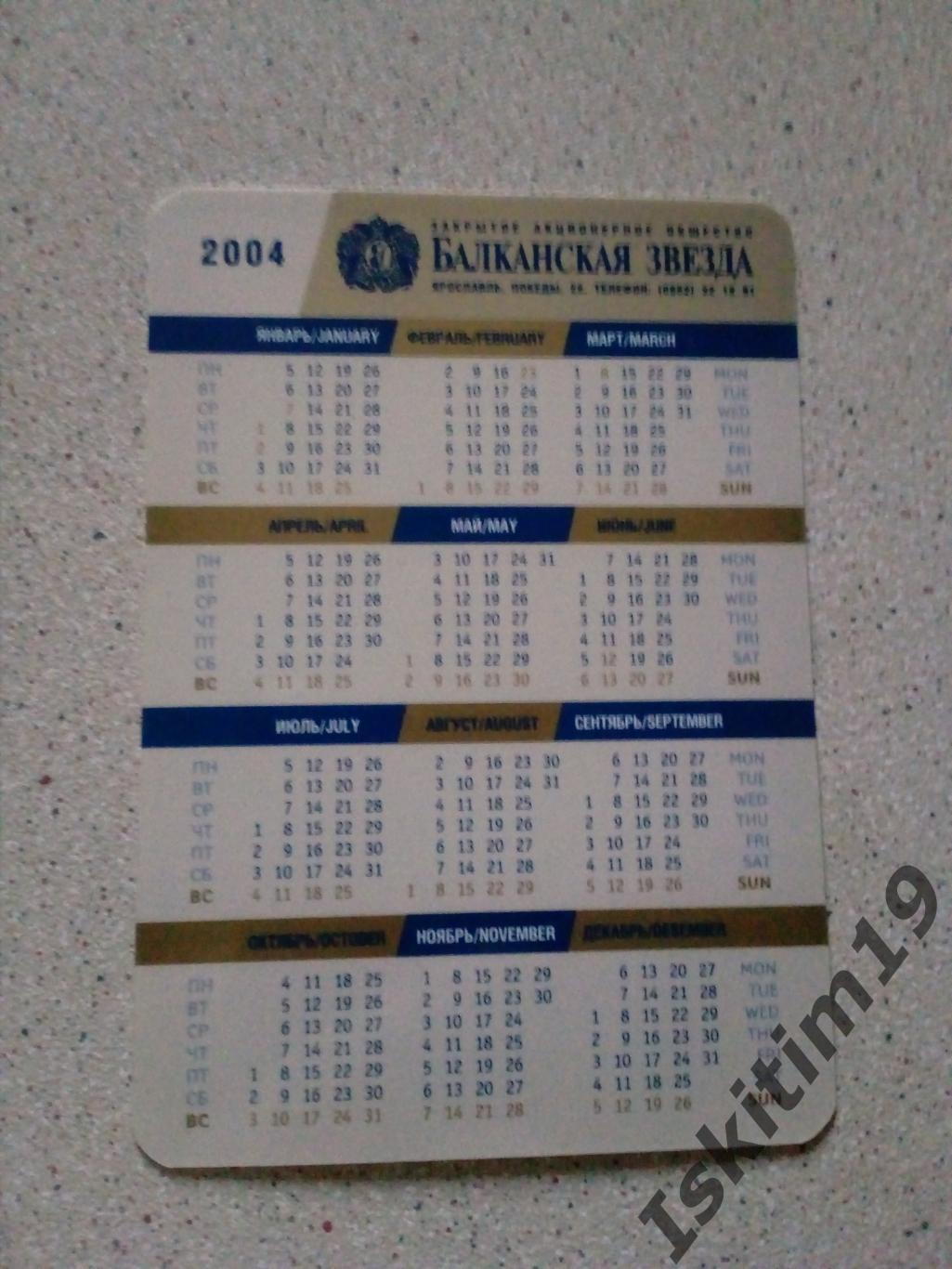 Календарик 2004. Балканская Звезда 1