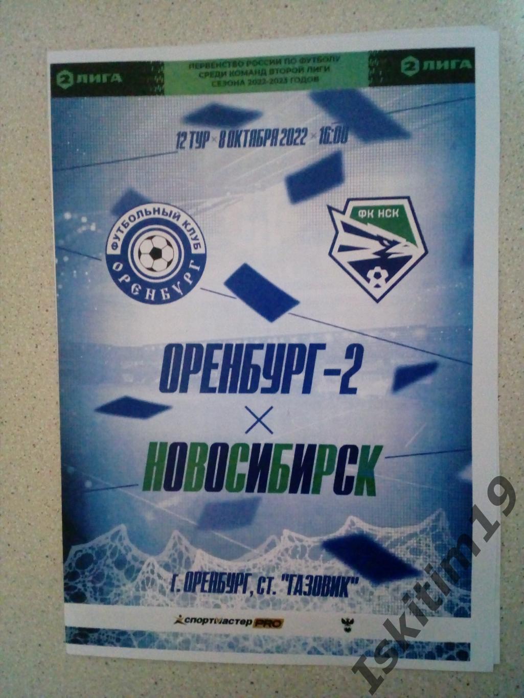 2 лига. Группа 4. 12 тур. Оренбург-2 - ФК Новосибирск. 08.10.2022
