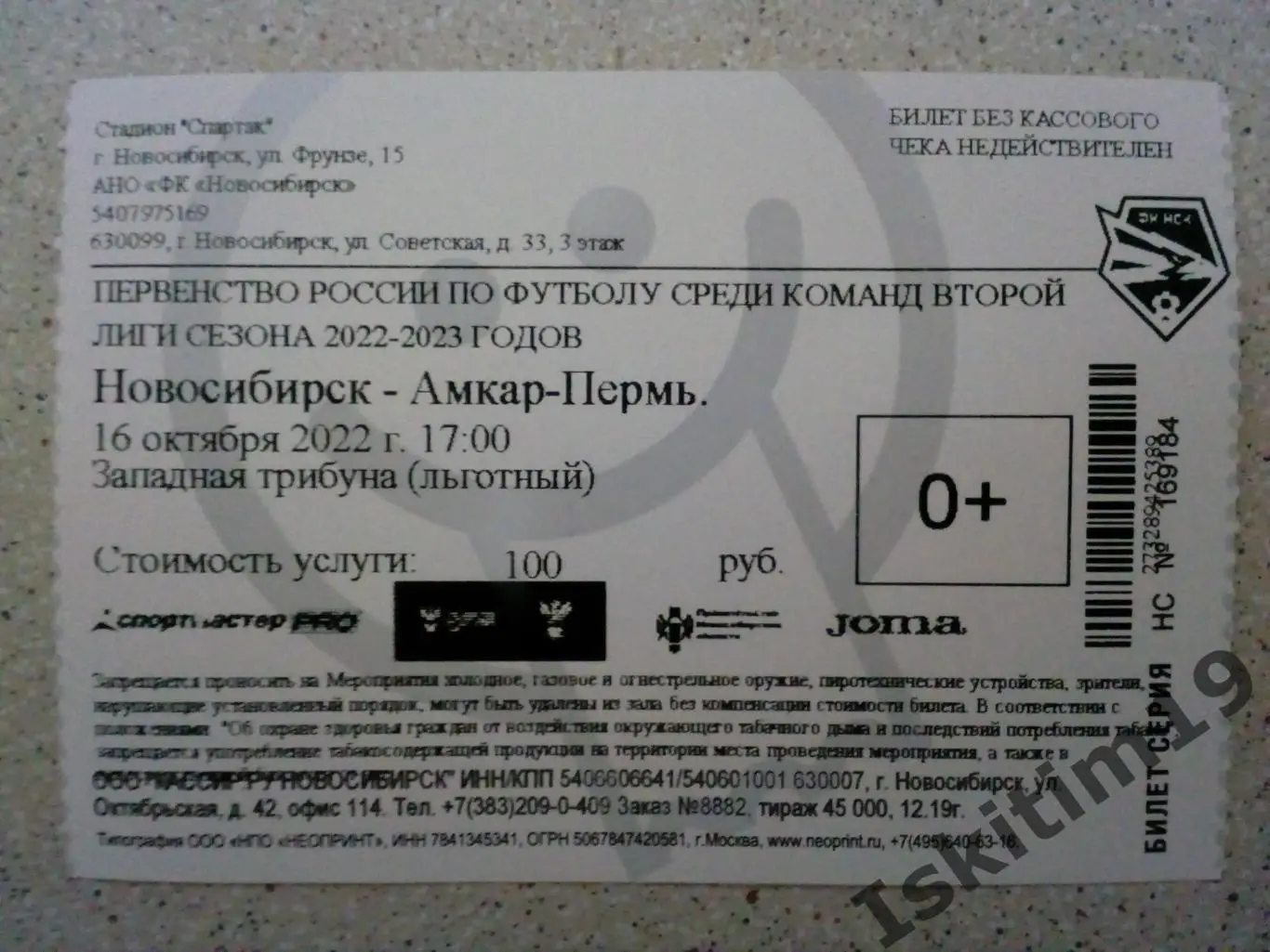 Билет. 2 лига. ФК Новосибирск - Амкар-Пермь. 16.10.2022