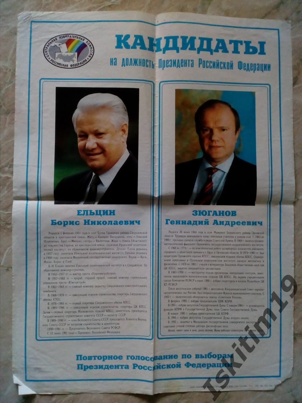 Плакат Повторное голосование по выборам Президента РФ Ельцин-Зюганов
