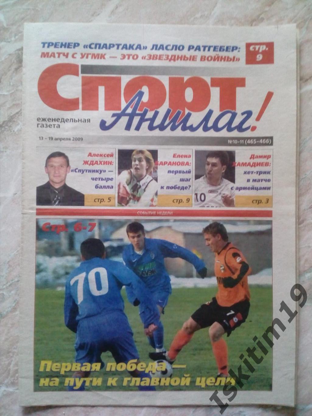 Спорт-Аншлаг 13-19.04.2009 № 10-11