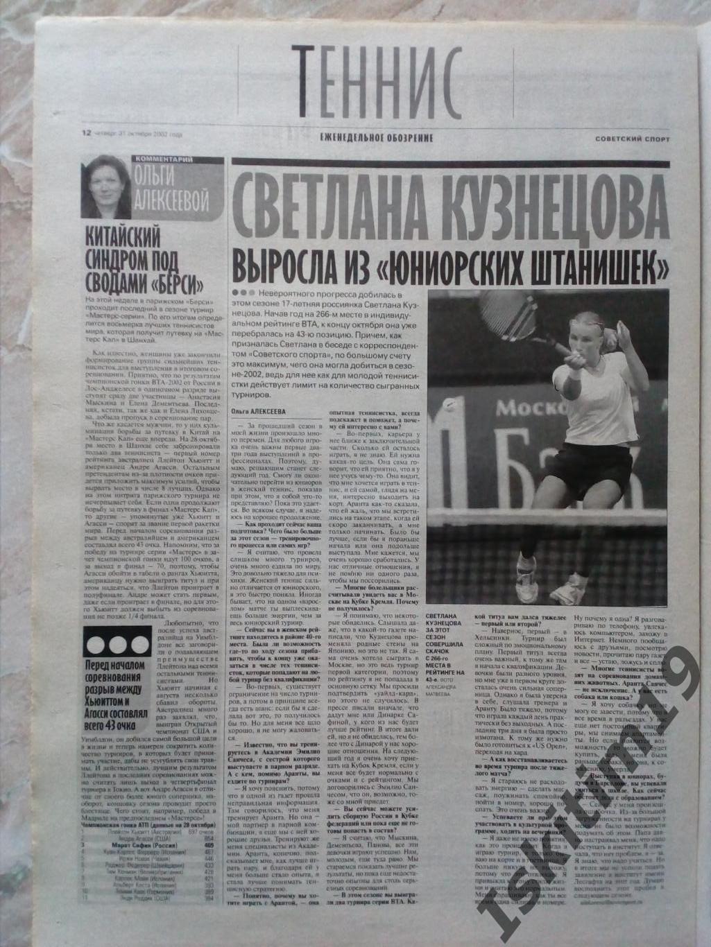 Советский спорт № 200 31.10.2002. Еженедельное обозрение Теннис 1