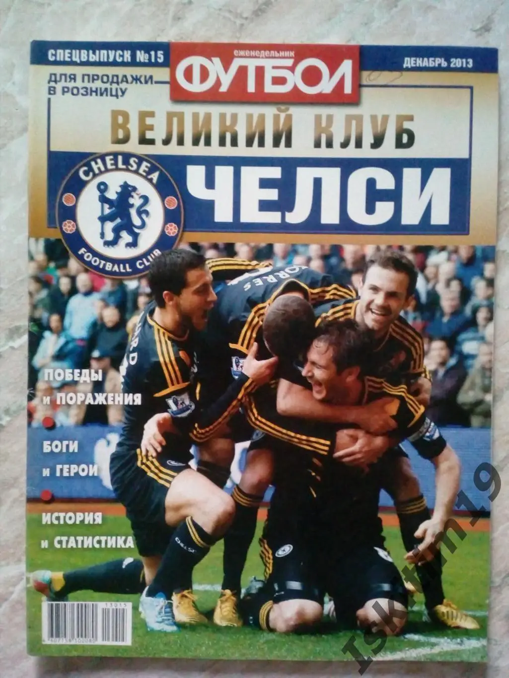 Спецвыпуск № 15: Великий клуб Челси. Декабрь 2013