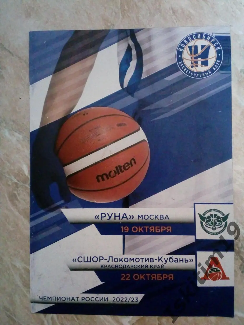 БК Новосибирск - Руна Москва/СШОР-Локомотив-Кубань Краснодар. 19/22.10.2022