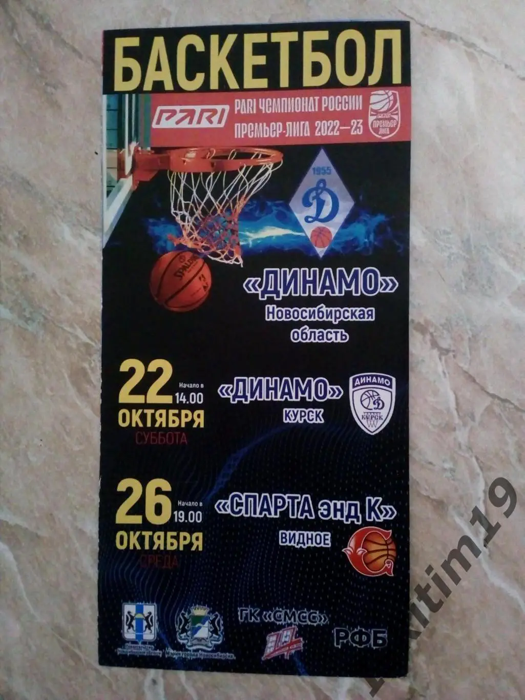 Динамо Новосибирск - Динамо Курск/Спарта энд К Видное. 22/26.10.2022