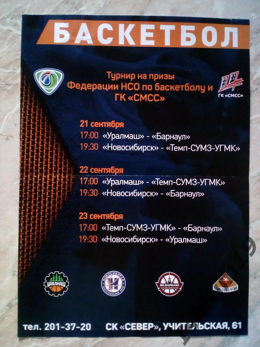 Афиша. Баскетбол. Новосибирск, Барнаул, Уралмаш, ТЕМП-СУМЗ-УГМК. 21-23.09.2022