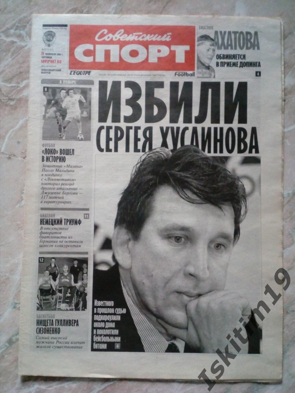 Советский спорт 21.02.2003 № 32
