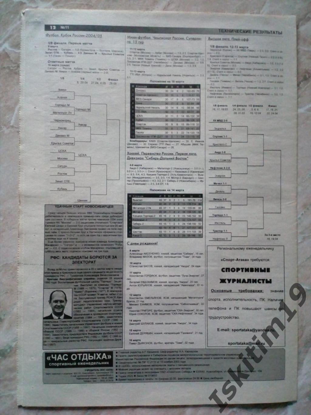 Новосибирский еженедельник (Час отдыха) Спорт-Атака 16.03.2005 № 11 2