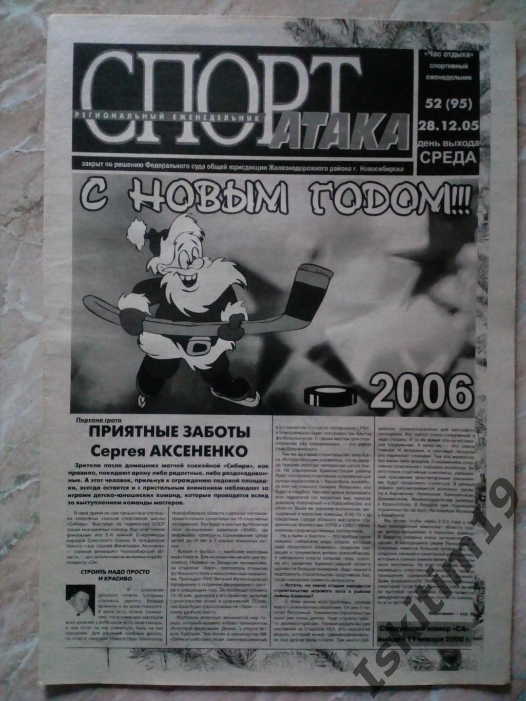 Новосибирский еженедельник (Час отдыха) Спорт-Атака 28.12.2005 № 52