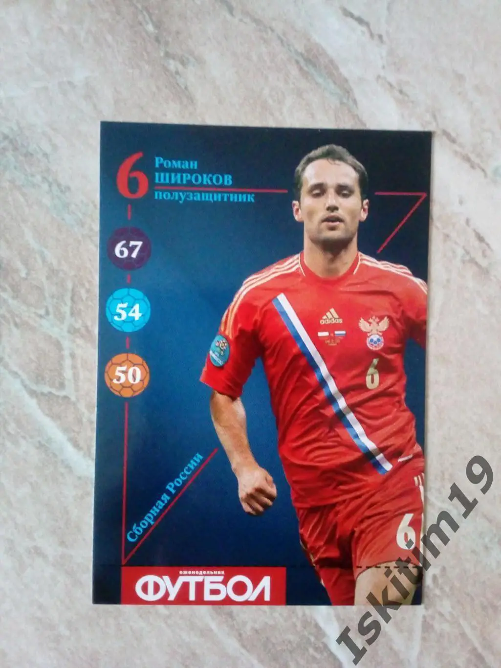 Карточка Карточный футбол 2013 (еженедельник Футбол) № R6 Роман Широков