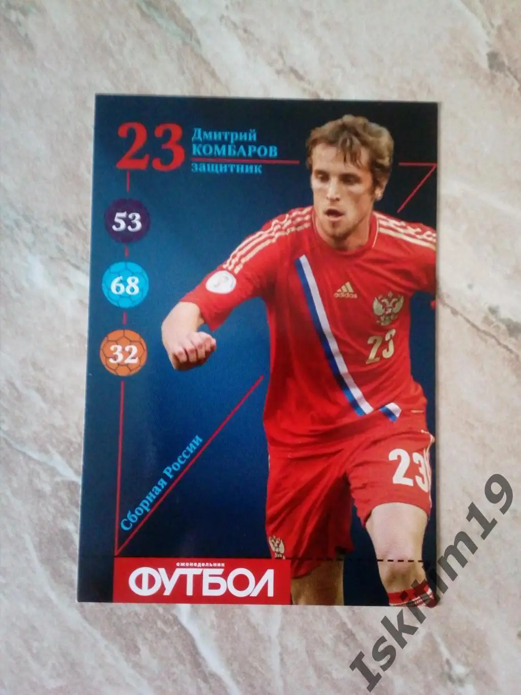 Карточка Карточный футбол 2013 (еженедельник Футбол) № R23 Дмитрий Комбаров
