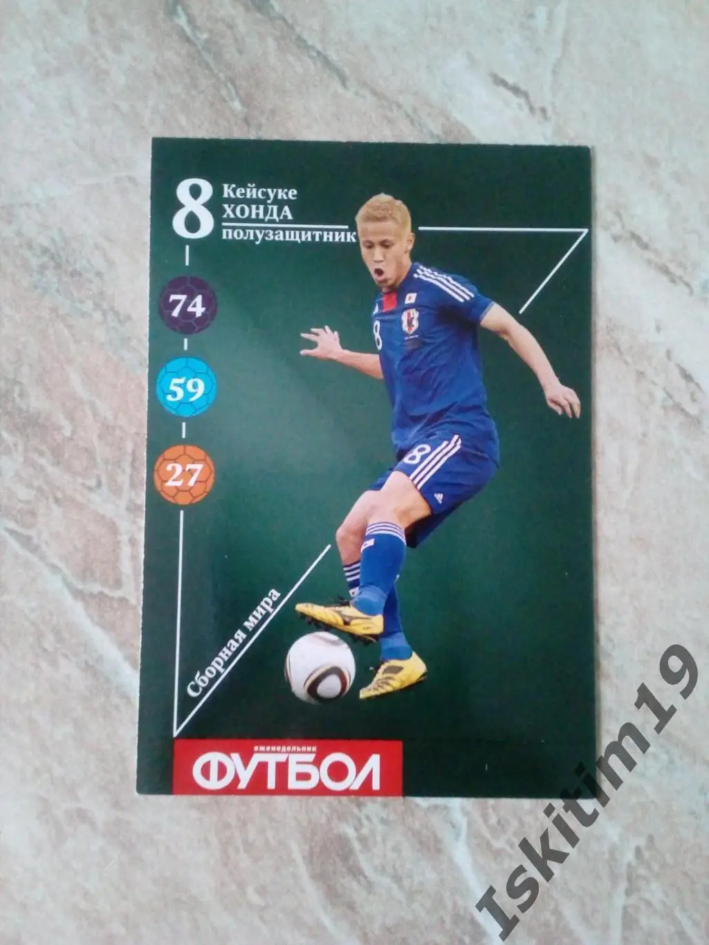 Карточка Карточный футбол 2013 (еженедельник Футбол) № W8 Кейсуке Хонда