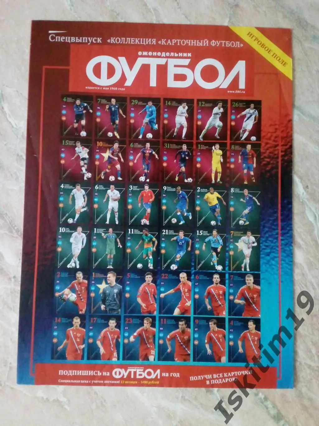 Спецвыпуск Карточный футбол 2013 (еженедельник Футбол) Игровое поле