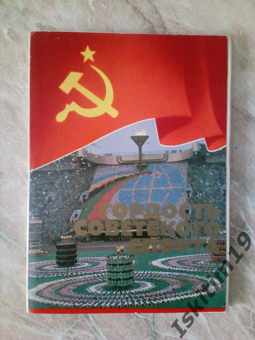 Гордость Советского спорта. Комплект из 24 открыток