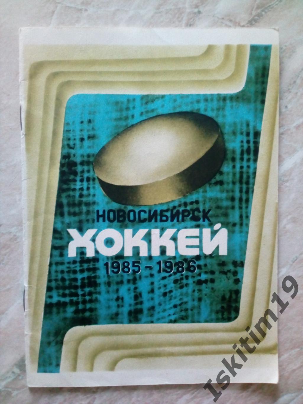 Хоккей Новосибирск 1985-1986. Проспект XXXX Чемпионат СССР по хоккею. I лига