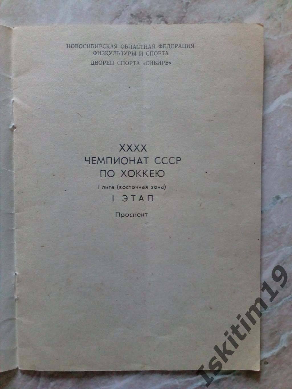 Хоккей Новосибирск 1985-1986. Проспект XXXX Чемпионат СССР по хоккею. I лига 1