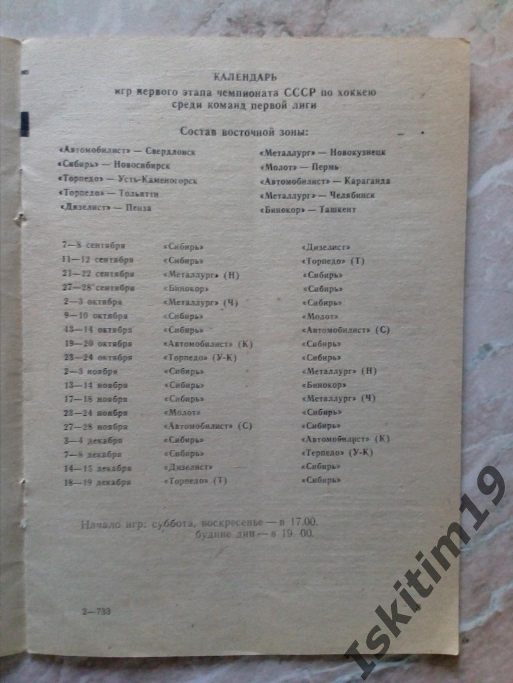 Хоккей Новосибирск 1985-1986. Проспект XXXX Чемпионат СССР по хоккею. I лига 2