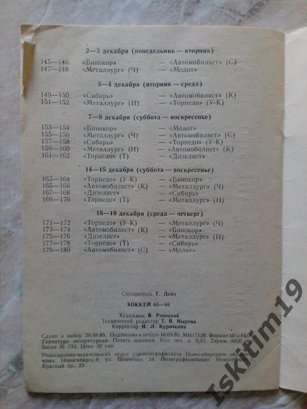 Хоккей Новосибирск 1985-1986. Проспект XXXX Чемпионат СССР по хоккею. I лига 3