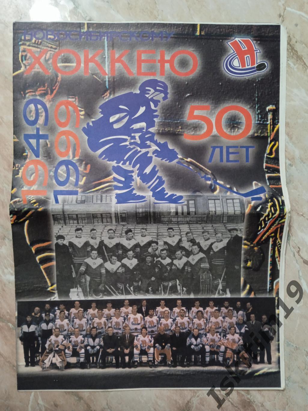 Новосибирскому хоккею 50 лет (1949-1999)