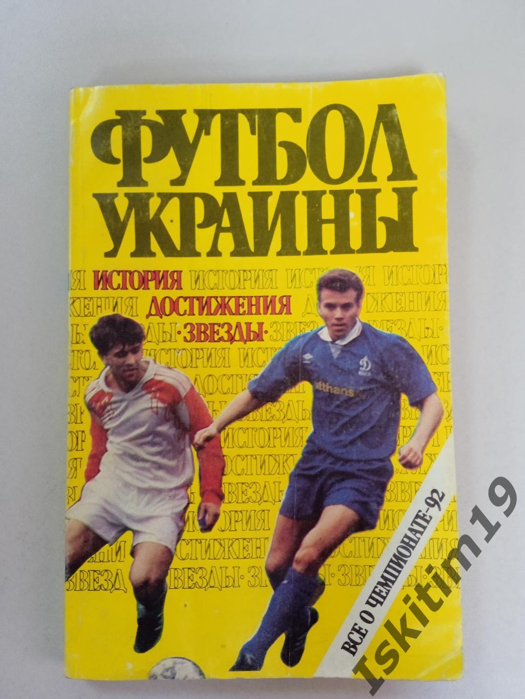 Футбол Украины: Всё о чемпионате-1992