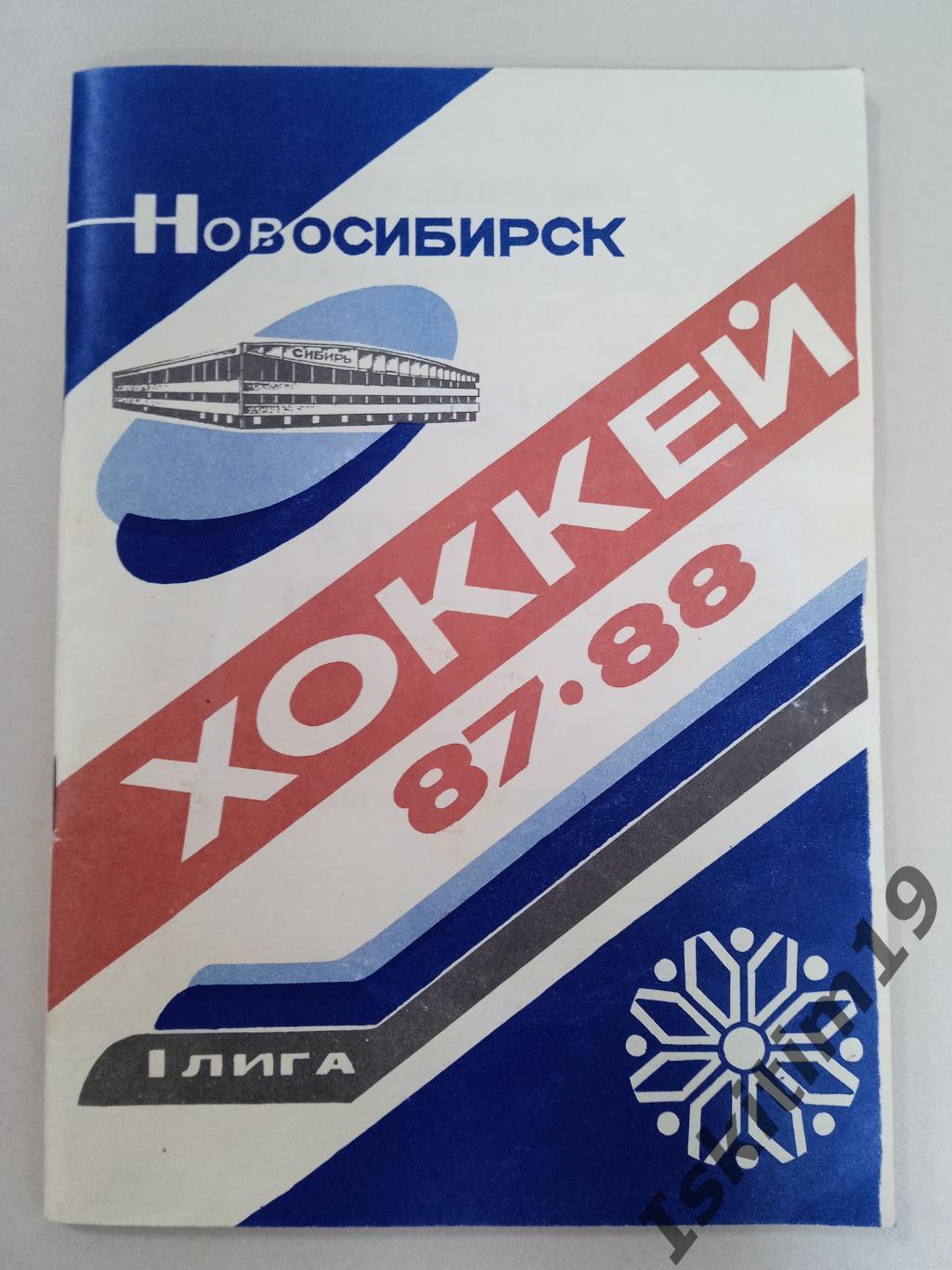 Хоккей 1987-1988 Новосибирск