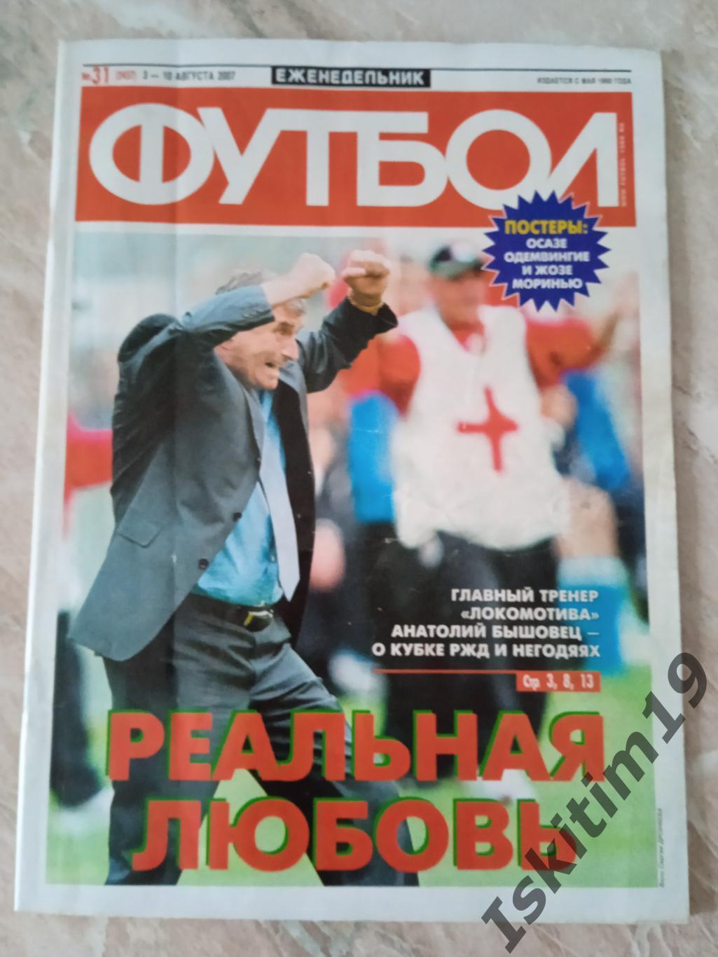 Еженедельник Футбол 03-10.08.2007 № 31